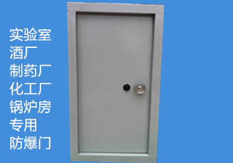 單開(kāi)防爆門(mén) 單開(kāi)防爆門(mén)